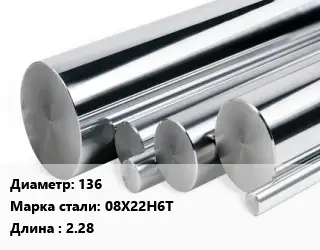 Круг нержавеющий 136 Сталь: 08Х22Н6Т L=2.28